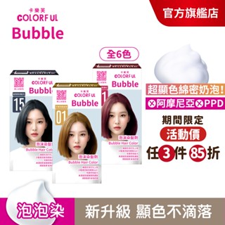 【美吾髮】卡樂芙 泡泡染髮劑(A劑&B劑各50g) 多色任選(單盒) 無PPD/無阿摩尼亞/泡沫染