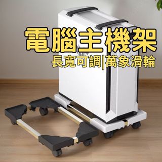 [臺灣出貨!60%簍空散熱]主機架 電腦架 電腦主機架 長寬可調整 移動底座 主機托架 電腦底座 移動主機架 電腦底座架