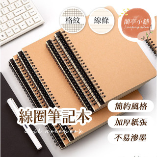 線圈筆記本 A5 牛皮筆記本 事務用品 A5筆記本 記事本 草稿本 筆記本 手帳本 辦公室 手帳 文具 學生 橫線 方格