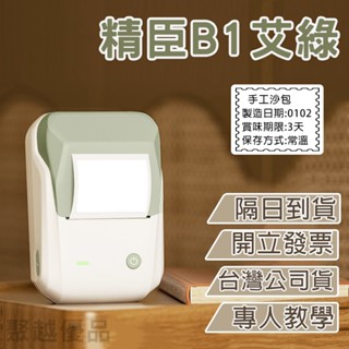 《臺灣總代理公司貨》精臣B1艾綠 標籤機 商品標示 營養標示 精臣標籤機 熱感應標籤 姓名貼紙 B21
