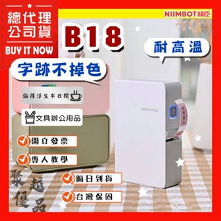 《臺灣總代理公司貨》B18標籤機 熱轉印 RFID版 精臣標籤機 姓名貼 貼紙機 產品標示 精臣原廠 貼紙製作