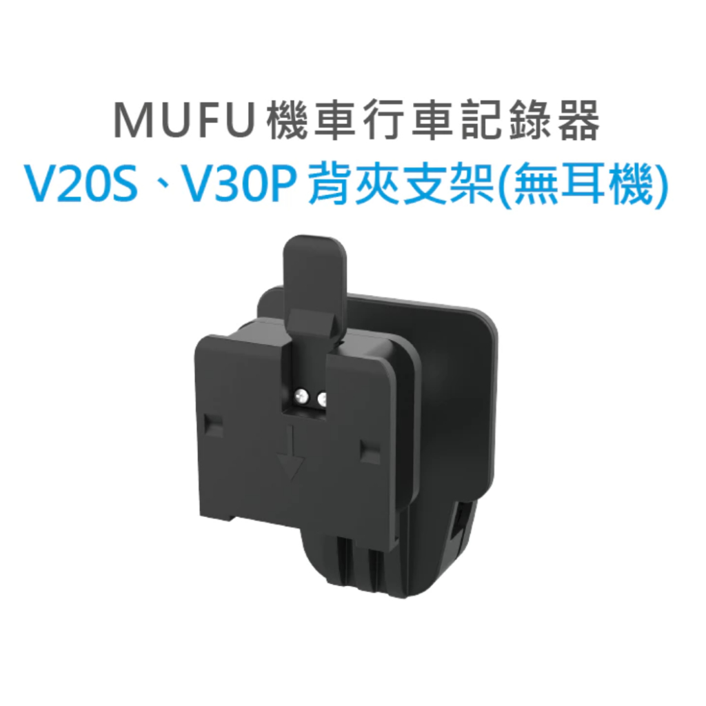MUFU V30P,V20S 安全帽背夾支架(無耳機)