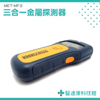 金屬探測器 牆體測量儀 牆體探測儀 暗線探測器 MET-MF3 牆體異物探測 牆內檢測器 牆體電線探測 PVC水管探測器