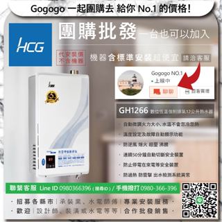 《清倉大拍賣．禮卷大方送》和成 GH1266 數位恆溫強制排氣12公升熱水器【僅標準安裝費】洽聊聊