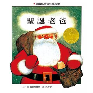 二手近全新繪本 童書 現貨 格林文化 聖誕老爸 雷蒙布里斯 英國凱特格林威大獎