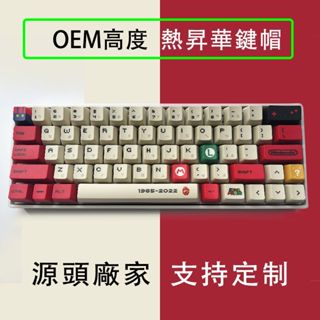 ✨限時免運✨ 機械鍵盤鍵帽 馬裡奧主體 PBT熱升華工藝 OEM高度 123鍵全套 注音鍵帽 鐳雕工藝