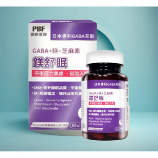 🔥現貨速寄🔥【寶齡富錦 PBF】 鎂舒眠 GABA + 鎂 + 芝麻素 60粒/盒