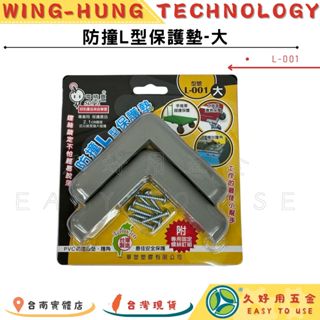 🔧久好用五金🔧電精靈 防撞L型保護墊 L-001 大 一組2入 防撞護角 2.4cm厚度 防撞條 防護