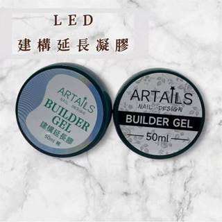 Artails艾緹兒 - LED可卸式建構延長凝膠-稀/稠 50ml
