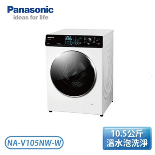 ✦優惠倒數中 聊聊驚喜價✦ NA-V105NW-W【Panasonic 國際牌】 10.5KG 變頻溫水滾筒洗衣機-白