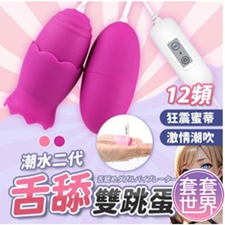 潮水二代｜舌舔+震動｜12段變頻 雙跳蛋兩色（紫／粉）蜜蛋 萌狂舐 女性快感 女生情趣用品 成人情趣玩具