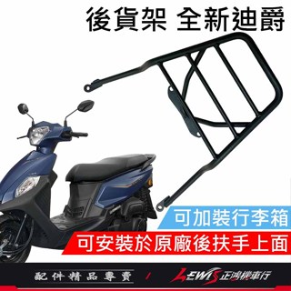 全新迪爵後架 全新迪爵外送架 全新迪爵後貨架 胖迪後貨架 外送架 行李箱架 後置物架 後漢堡箱架 正鴻機車行