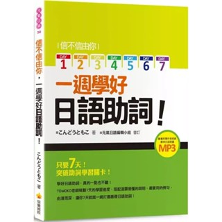 【華通書坊】信不信由你一週學好日語助詞！（隨書附贈作者親錄標準日語朗讀MP3） こんどうともう 瑞蘭國際 9789869575072