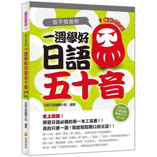 【華通書坊】信不信由你一週學好日語五十音暢銷修訂版（附贈日籍教師節奏式動感教學MP3）元氣日語編輯小組 瑞蘭國際 9789869558495