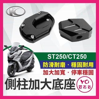 YO買百貨 側柱加大底座 光陽 KYMCO X-Town ST250 CT250 側柱加大 ST250改裝側柱