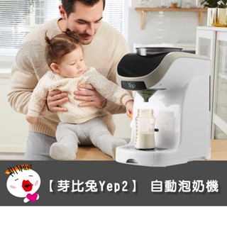 【芽比兔Yep2】(限宅配)多功能智慧自動泡奶機 (專用沖奶泡奶機/電熱水壺/溫控快煮壺/溫奶器/泡咖啡/智慧恆溫)
