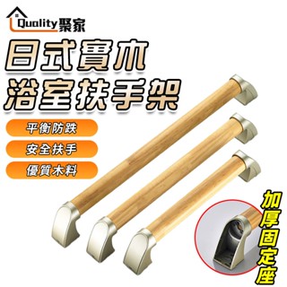 Quality聚家 扶手 實木扶手 老人安全防滑欄桿 浴缸安全扶手 衛浴無障礙把手 老人防滑把手 馬桶廁所扶手