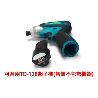英得麗TD-128 12V起子機 電動震動電鑽 牧田 BL1013 牧田12V英得麗款