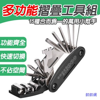 ☆當日出貨☆15合1自行車工具組 萬能工具組 多用途維修工具 修車工具 汽車 機車 自行車 螺絲 居家五金 小折 扳手
