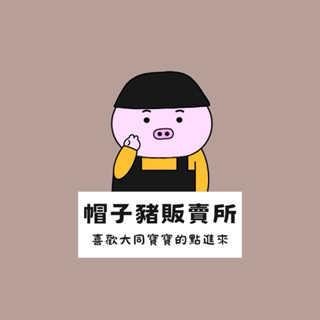 帽子豬販賣所๑ 大同寶寶｜塑膠公仔｜塑膠存錢筒｜陶瓷公仔｜陶瓷存錢筒