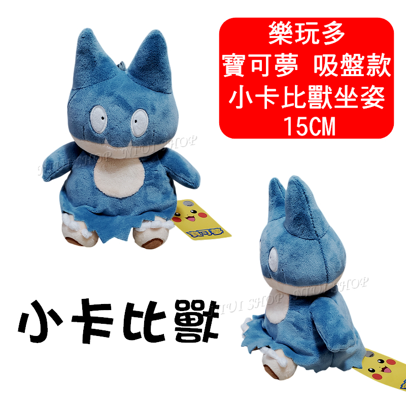 【NIUI SHOP】小卡比獸 小卡比獸娃娃 寶可夢【15cm吸盤款】卡比獸 寶可夢娃娃 樂玩多 正版吊牌 現貨 A1