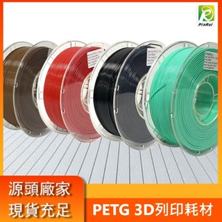 【穿透力3D列印】PINRUI [工廠直營] 高韌性PETG線材 1.75mm 1kg 3d列印耗材 臺灣現貨