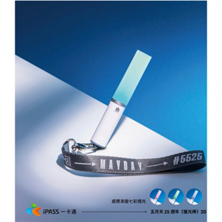 ❗️現貨❗️五月天25週年[螢光棒]3D造型一卡通～#MAYDAY#5525回到那一天～