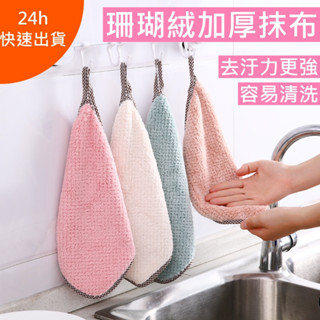 【臺灣現貨 ✨】珊瑚絨雙面抹布 可掛式 廚房加厚抹布 加厚抹布 洗碗布 擦手巾 擦手布