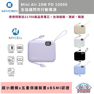 【MYCELL】Mini Air 20W PD 10000 全協議閃充行動電源 自帶線 行動充 智慧數顯示 特斯拉電芯