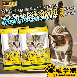 MIA 貓砂 MIA貓礦砂 10L 礦砂 鼠砂 砂子 毛掌櫃
