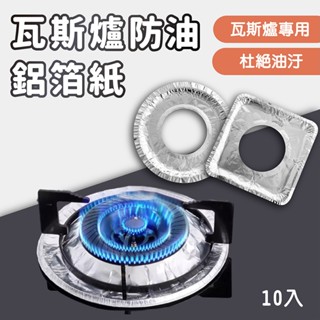 瓦斯爐 防油鋁箔紙10入 方型/圓型【佳瑪】拋棄式 一次性 免洗 防油墊 防油 爐灶 廚房 鋁箔