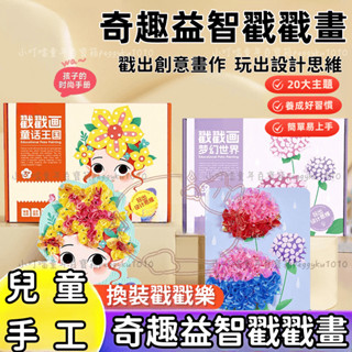 戳戳樂diy【時光學】創意戳戳畫 兒童戳戳樂diy 夢幻戳戳樂 兒童趣味換裝精美創意玩具 寶寶手工diy藝術啟懞益智玩具