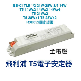 飛利浦T5電子安定器EB-Ci TL5 21W/3-4 14W電子安定器