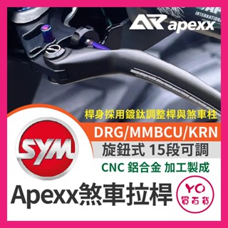 YO買百貨 APEXX SYM 三陽 DRG MMBCU KRN 煞車拉桿 可調煞車拉桿 DRG拉桿 曼巴拉桿