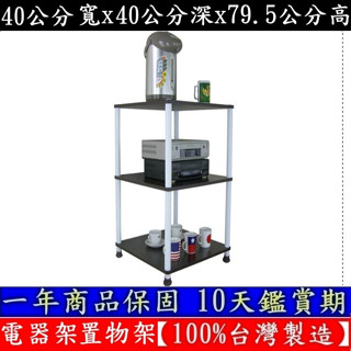 含運費-2色可選-三層長管-置物架【100%臺灣製造】【免工具★DIY】收納架-電器架-置物層架-WP4040L3L