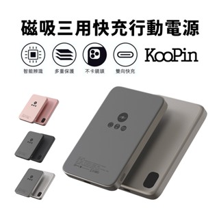 KooPin 鋁合金殼石墨烯銅導散熱 15W磁吸三用快充行動電源 5000mAh -臺灣製造現貨免運