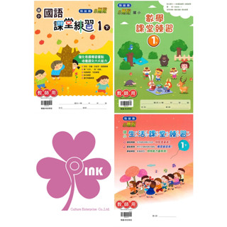 👍最新👍「翰林出版」國小_課堂練習(大本)/作業簿(小本)_學生版(無解答)/教師版(題目印有解答)_1年級(113下)_國語/數學/生活🧑‍🏫亂GO天堂