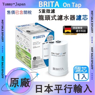日本直送 Brita 德國BRITA ON TAP 5重濾菌龍頭式濾芯 On Tap 日本製 最新旗艦5重龍頭式濾菌濾芯