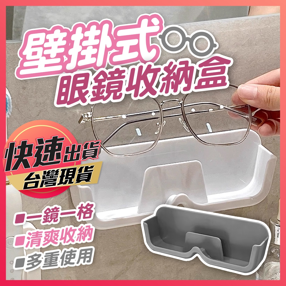 【眼鏡收納盒】壁掛眼鏡架 眼鏡架 收納盒 壁掛手機架 眼鏡放置架 浴室眼鏡架 眼鏡盒 眼鏡展示盒 墨鏡架