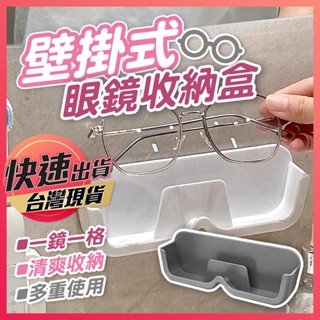 【眼鏡收納盒】壁掛眼鏡架 眼鏡架 收納盒 壁掛手機架 眼鏡放置架 浴室眼鏡架 眼鏡盒 眼鏡展示盒 墨鏡架