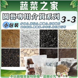 【蔬菜之家滿額免運】園藝專用介質系列3-3 (小包裝)多肉土.泥炭土.椰纖土.樹皮.碳化稻穀.椰纖絲.珍珠石.粉紅扁石
