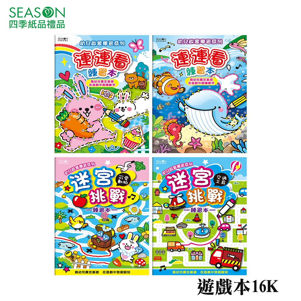 四季紙品禮品 遊戲本16K 連連看 迷宮 ZJ3505-05~08