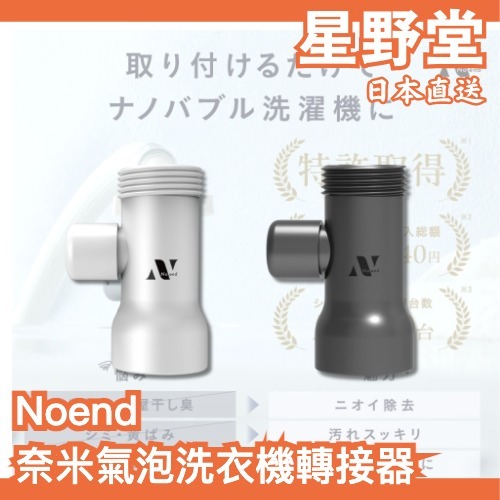 日本直送🇯🇵Noend 奈米氣泡洗衣機轉接器 潔淨 清潔 奈米氣泡產生器 洗衣機 洗淨 多效淨洗 微氣泡技術【星野堂】