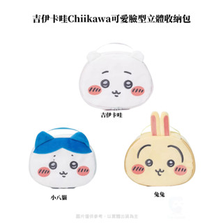 【NeoGamer】 現貨 吉伊卡哇Chiikawa可愛臉型立體收納包 三款 吉伊/小八/烏薩奇