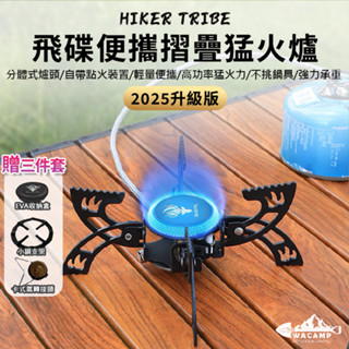 【WaCamp挖坑】//臺中現貨//贈三件組 2025升級版 黑旋風飛碟折疊爐 飛碟爐 便攜 卡式爐 分體式爐頭 猛火爐
