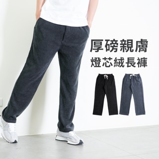 【衝評回饋價】燈心絨褲 寬版燈心絨褲 復古燈心絨褲 質感親膚 禦寒保暖 基本款 2色 M-XL 臺灣現貨 #2027