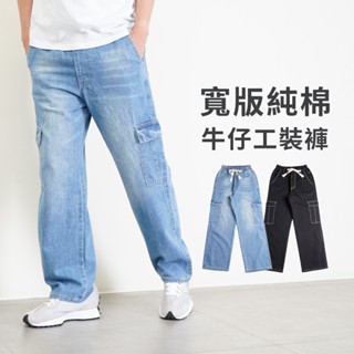 【衝評回饋價】牛仔褲 闊腿牛仔褲 伸縮褲頭 側袋寬版牛仔褲 水洗純棉無彈牛仔布 2色 M-XL 臺灣現貨 #2030