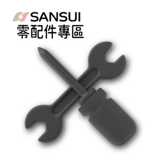 【SANSUI 山水】商品零件/配件 零配件下單區