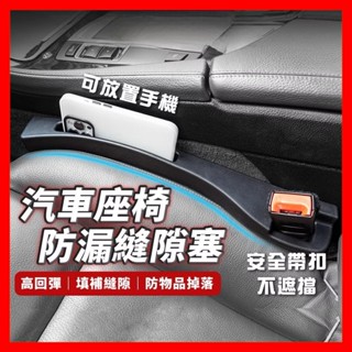 99%車款適用 可放置手機 汽車座椅縫隙塞 椅縫塞 汽車縫隙 座椅縫隙 汽車縫隙收納 汽車椅縫 汽車座椅縫隙 汽車椅縫塞
