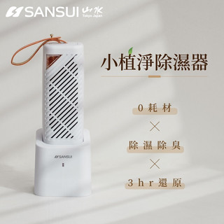 【SANSUI 山水】臺灣製 小植淨除濕器 GRA360 可加熱後還原 無耗材 (除濕器加購區) (不含還原座)